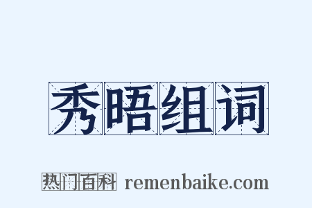 秀晤组词是什么意思的图片